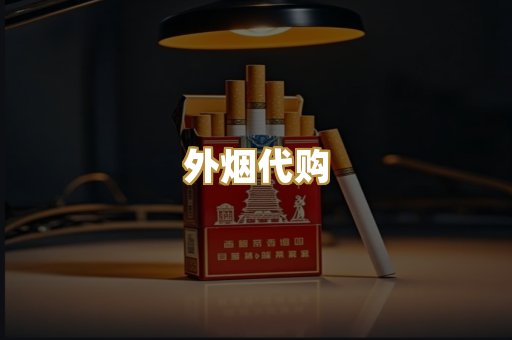 外烟代购
